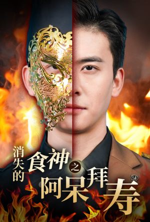 消失的厨神之阿呆拜寿（42集）精彩短剧热播中