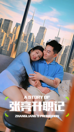 张亮升职记(70集) 张亮升职记(70集)一起追短剧吧