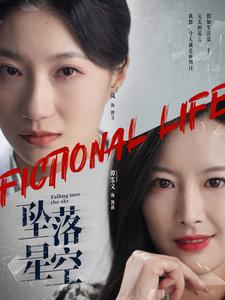 坠落星空（76集）1-102集