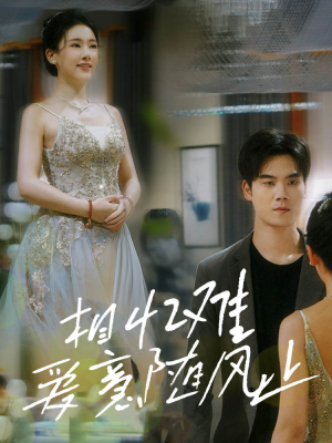 相忆难爱意随风止（34集）第三季