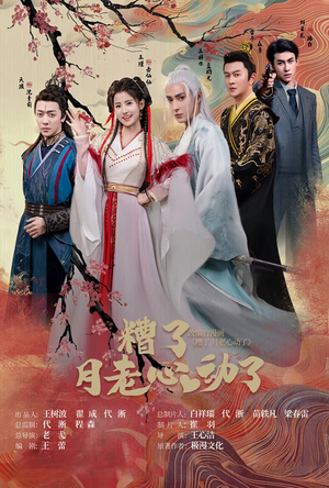 遭了月老心动了（75集）在哪里可以全集