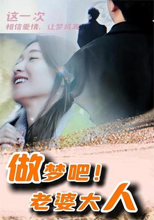 做梦吧!老婆大人(81集) 做梦吧!老婆大人(81集)红果免费看短剧