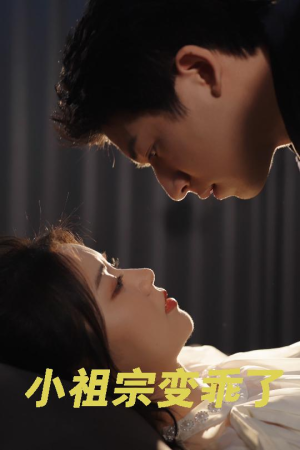 小祖宗变乖了（64集）好看短剧抢先看