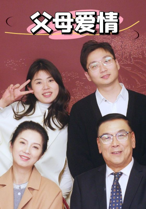 新：父母爱情（39集）在哪个app能看