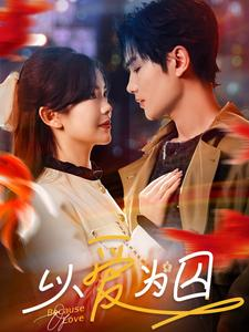 以爱为囚(93集) 以爱为囚(93集)演的怎么样