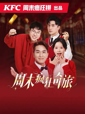 周末疯狂奇旅(36集) 周末疯狂奇旅(36集)短剧推荐分享