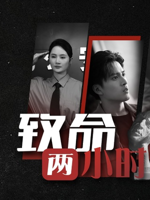 致命两小时（35集）集免费看短剧