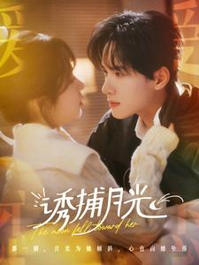 诱捕月光(100集) 诱捕月光(100集)短剧在线更新