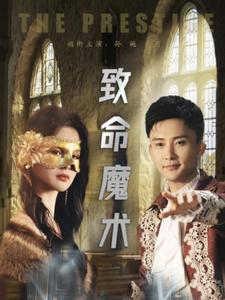 致命魔术(51集) 致命魔术(51集)夸克在线观看