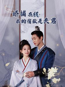 妖捕在线:我的宿敌是夫君&岁岁有余年(75集) 妖捕在线:我的宿敌是夫君&岁岁有余年(75集)看到了大结局