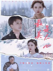 最美是人心（35集）精彩短剧热播