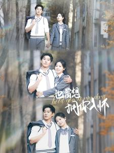 也曾想拥你入怀(80集) 也曾想拥你入怀(80集)热门短剧来袭