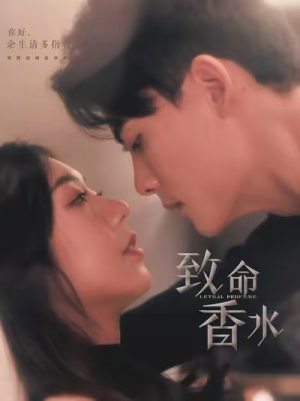 致命香水(80集) 致命香水(80集)短剧介绍