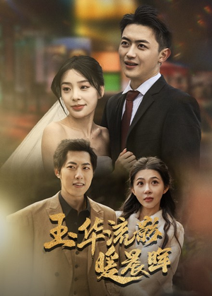 玉华留影暖晨晖(70集) 玉华留影暖晨晖(70集)流畅播放免费看