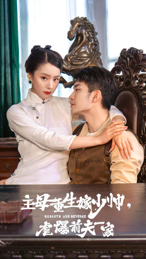 主母重生嫁少帅,虐暴前夫一家(78集) 主母重生嫁少帅,虐暴前夫一家(78集)短剧视频分享