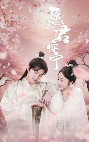 愿君安宁(34集) 愿君安宁(34集)一口气看完