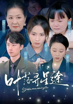 叶落寻星途(61集) 叶落寻星途(61集)在哪个平台能看