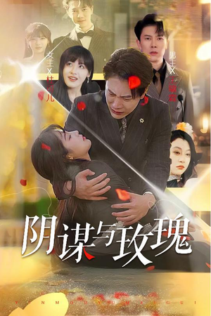 阴谋与玫瑰(31集) 阴谋与玫瑰(31集)短剧片段推荐