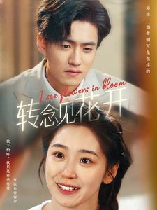 转念见花开(77集) 转念见花开(77集)火爆短剧抢先看