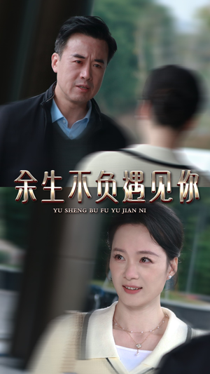 余生不负遇见你(30集) 余生不负遇见你(30集)热门短剧免费看