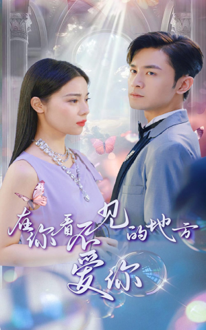 在你看不见的地方爱你（69集）最新短剧抢先看