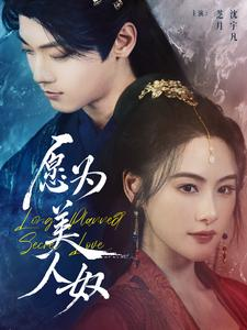 愿为美人奴(75集) 愿为美人奴(75集)超好看的短剧