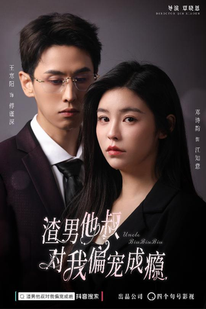 渣男他叔对我偏宠成瘾（34集）短剧精彩推荐