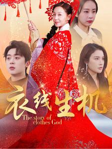 衣线生机(50集) 衣线生机(50集)热门短剧又来了