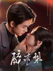 醉清梨(97集) 醉清梨(97集)全集免费看短剧