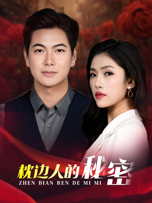 枕边人的秘密(38集) 枕边人的秘密(38集)短剧