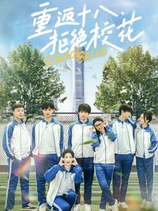 重返十八,拒绝校花(76集) 重返十八,拒绝校花(76集)怎么看全集