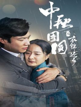 中秋团圆之衣锦还乡(60集) 中秋团圆之衣锦还乡(60集)好短剧分享