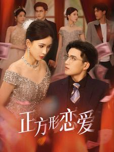 正方形恋爱(61集) 正方形恋爱(61集)最热门短剧来了