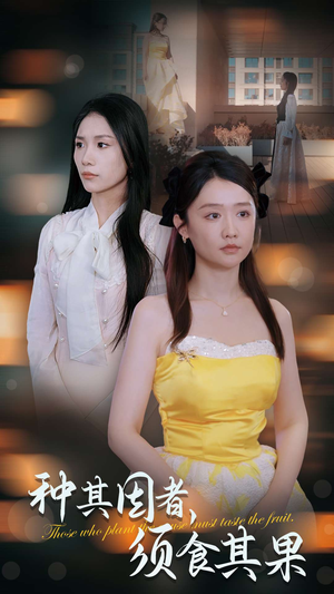 种其因者,须食其果(45集) 种其因者,须食其果(45集)精彩短剧看不停