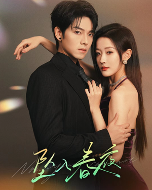 坠入春夜 坠入春夜精彩短剧分享。