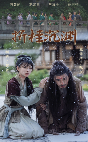 折桂沉渊（60集）爆款短剧抢先看