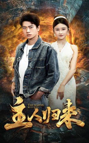 主人归来（95集）独家短剧免费看