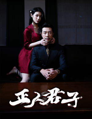 正人君子（56集）精彩短剧又来了