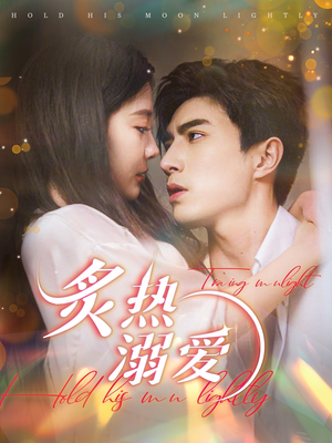 炙热溺爱(72集) 炙热溺爱(72集)直接看到大结局