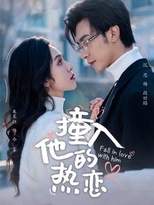 撞入他的热恋(100集) 撞入他的热恋(100集)短剧在线更新