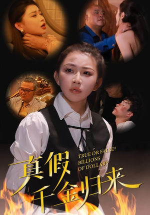 真假千金归来（51集）超好看古装短剧