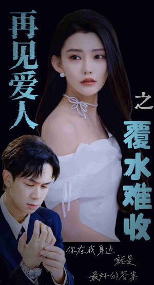 再见爱人之覆水难收（30集）爆火短剧抢先看