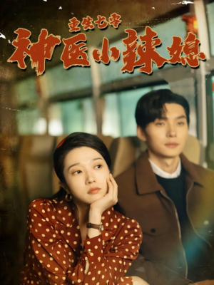 重生七零神医小辣媳(75集) 重生七零神医小辣媳(75集)集免费看短剧