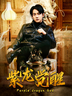 紫龙觉醒(89集) 紫龙觉醒(89集)全部免费看全集