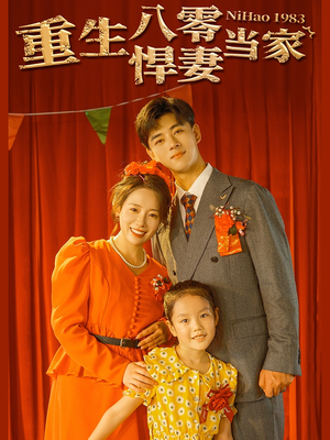 重生八零悍妻当家(59集) 重生八零悍妻当家(59集)短剧精彩不断