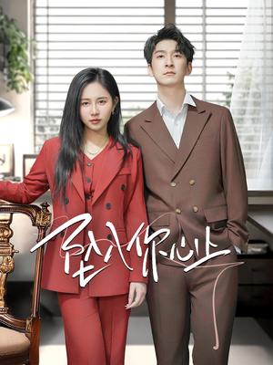 坠入你心上(70集) 坠入你心上(70集)短剧视频分享