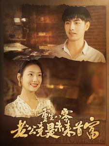 重生八零老公竟是未来首富(100集) 重生八零老公竟是未来首富(100集)爆款短剧推荐