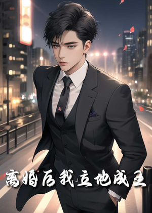 离婚后我立地成王(80集) 离婚后我立地成王(80集)短剧全集完整版