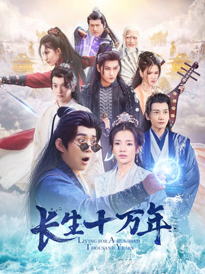 长生十万年（60集）免费短剧完整版