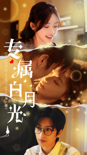 专属白月光(52集) 专属白月光(52集)更新时间